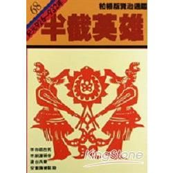 柏楊版資治通鑑（68）：半截英雄（平裝版）