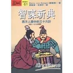 智謀新典：西方人眼中的三十六計【金石堂、博客來熱銷】