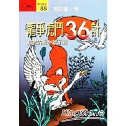 龍爭虎鬥36計：動物的戰爭啟示錄