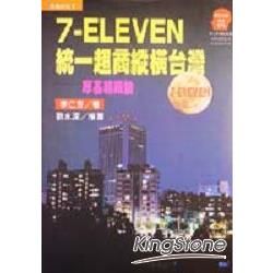 7-ELEVEN 統一超商縱橫台灣：厚基組織論