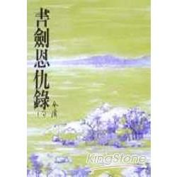 書劍恩仇錄(二)：《金庸作品集》修訂版(二版) (電子書)