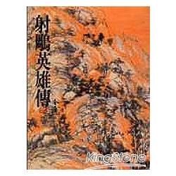 射鵰英雄傳(一)：《金庸作品集》修訂版(二版) (電子書)