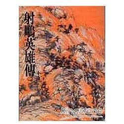 射鵰英雄傳(二)：《金庸作品集》修訂版(二版) (電子書)