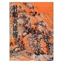 射鵰英雄傳(三)：《金庸作品集》修訂版(二版) (電子書)