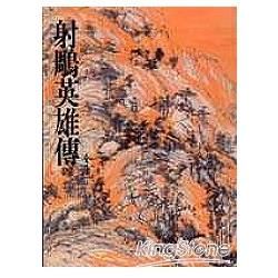 射鵰英雄傳(四)：《金庸作品集》修訂版(二版) (電子書)