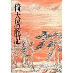 倚天屠龍記(二)：《金庸作品集》修訂版(二版) (電子書)