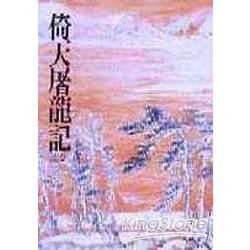 倚天屠龍記(三)：《金庸作品集》修訂版(二版) (電子書)