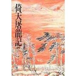 倚天屠龍記(四)：《金庸作品集》修訂版(二版) (電子書)