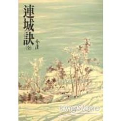 連城訣：《金庸作品集》修訂版(二版) (電子書)