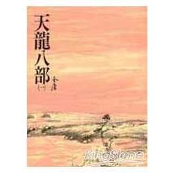 天龍八部(一)：《金庸作品集》修訂版(二版) (電子書)