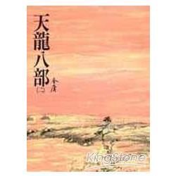 天龍八部(二)：《金庸作品集》修訂版(二版) (電子書)