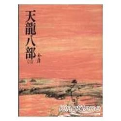 天龍八部(三)：《金庸作品集》修訂版(二版) (電子書)