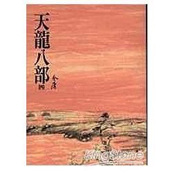 天龍八部(四)：《金庸作品集》修訂版(二版) (電子書)