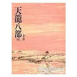 天龍八部(五)：《金庸作品集》修訂版(二版) (電子書)