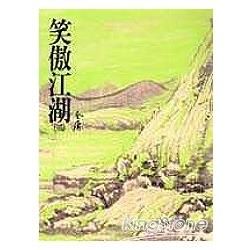 笑傲江湖(二)：《金庸作品集》修訂版(二版) (電子書)