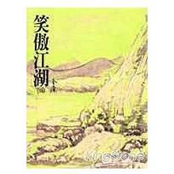 笑傲江湖(三)：《金庸作品集》修訂版(二版) (電子書)