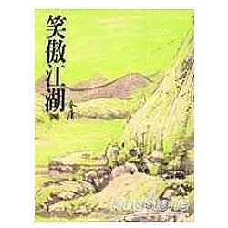 笑傲江湖(四)：《金庸作品集》修訂版(二版) (電子書)