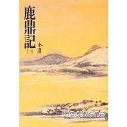 鹿鼎記(一)：《金庸作品集》修訂版(二版) (電子書)