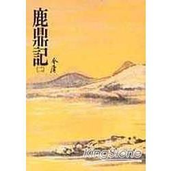 鹿鼎記(二)：《金庸作品集》修訂版(二版) (電子書)