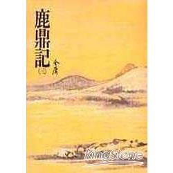 鹿鼎記(三)：《金庸作品集》修訂版(二版) (電子書)