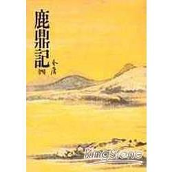 鹿鼎記(四)：《金庸作品集》修訂版(二版) (電子書)