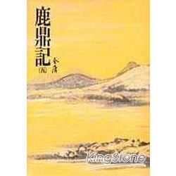 鹿鼎記(五)：《金庸作品集》修訂版(二版) (電子書)