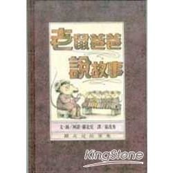 老鼠爸爸說故事【金石堂、博客來熱銷】