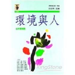 環境與人－自然環境篇