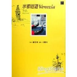 水都巡遊VENEZIA【金石堂、博客來熱銷】