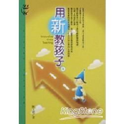 用新教孩子【金石堂、博客來熱銷】