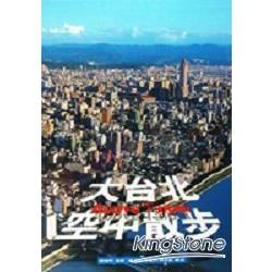 大台北空中散步【金石堂、博客來熱銷】