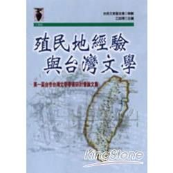 殖民地經驗與台灣文學