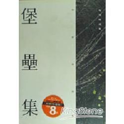 堡壘集【金石堂、博客來熱銷】