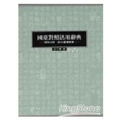 國臺對照活用辭典（精裝上、下冊）【金石堂、博客來熱銷】