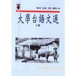 大學台語文選（上冊）