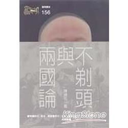 不剃頭與兩國論【金石堂、博客來熱銷】