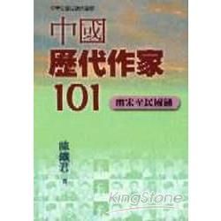 中國歷代作家101：兩宋至民國篇