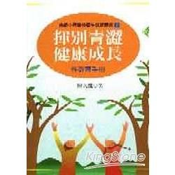 揮別青澀健康成長【金石堂、博客來熱銷】