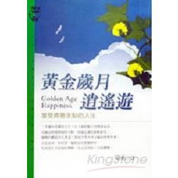 黃金歲月逍遙遊【金石堂、博客來熱銷】