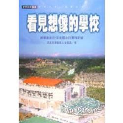 看見想像的學校：創新教學在深美的實作紀錄【金石堂、博客來熱銷】