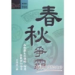 春秋爭霸【金石堂、博客來熱銷】