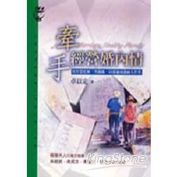 牽手經營婚內情【金石堂、博客來熱銷】