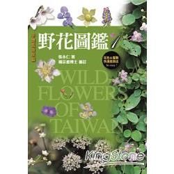 野花圖鑑：台灣四百多種野花生態