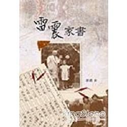 雷震家書
