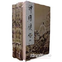 神鵰俠侶（共四冊）新修版