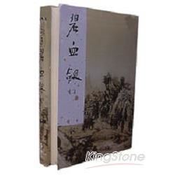 碧血劍（全二冊）