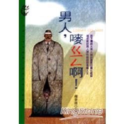 男人， ㄍ一ㄥ啊！【金石堂、博客來熱銷】