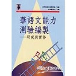 華語文能力測驗編製＋研究與實務【金石堂、博客來熱銷】