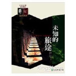 未知的旅途 (電子書)