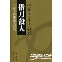 借刀殺人（普及版）【金石堂、博客來熱銷】